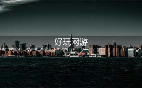 2022有哪些比较好玩的网游推荐 好玩的网游排行榜2022(好玩网游)