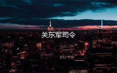 臭名昭著的日本关东军五位司令官(关东军司令)
