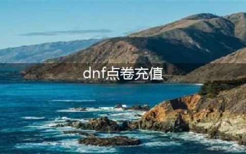 dnf怎么充值点卷 点卷充值方法