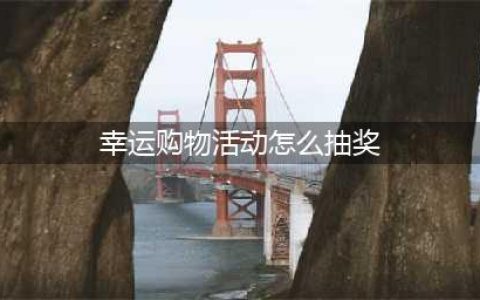 《dnf》幸运购物活动怎么样 幸运购物活动介绍(幸运购物活动怎么抽奖)
