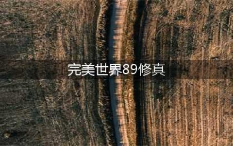 《完美世界》手游89修为怎么提高 89修为提高技巧心得分享(完美世界89修真)