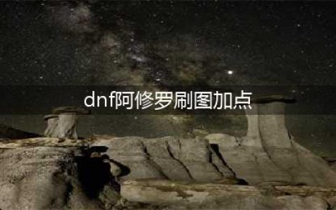 《DNF》阿修罗刷图加点怎么加 新版阿修罗刷图加点指南(dnf阿修罗刷图加点)