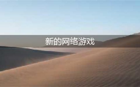 2021新出的网络游戏有哪些 最新网络游戏手游排行榜前十名(新的网络游戏)