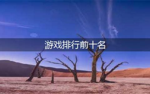 人气手游前十名推荐 最好玩的十大游戏排行榜2022(游戏排行前十名)