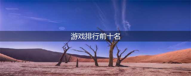 人气手游前十名推荐 最好玩的十大游戏排行榜2022(游戏排行前十名)