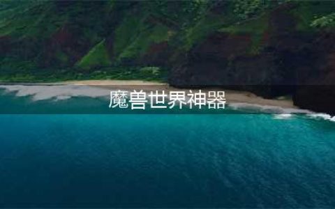 《魔兽世界》历代版本最强神器 五大神器你拥有几个(魔兽世界神器)