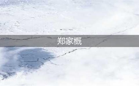 郑家概：并非首位在任期内逝世的武警副司令，是国军中将郑洞国的家族后代(郑家概)