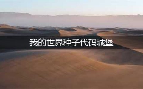 《我的世界》村庄种子代码大全2023最新