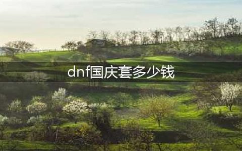 《dnf》国庆套价格多少钱一套 2022国庆礼包价格介绍