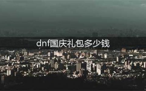 《dnf》国庆礼包2021多少钱 2021年国庆礼包价格预测(dnf国庆礼包多少钱)