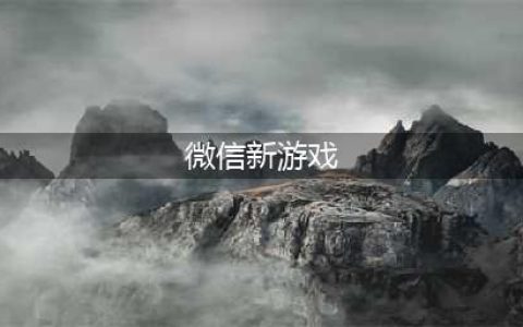 2021好玩的微信小游戏有哪些 好玩的微信小游戏介绍(微信新游戏)