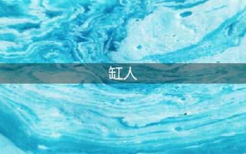 掘地求升！“缸人”《Getting Over It》安卓正版即将来袭(缸人)