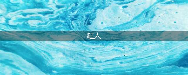 掘地求升！“缸人”《Getting Over It》安卓正版即将来袭(缸人)