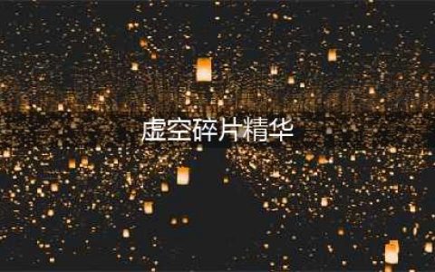 魔兽世界强效虚空精华怎么获得 强效虚空精华哪里多
