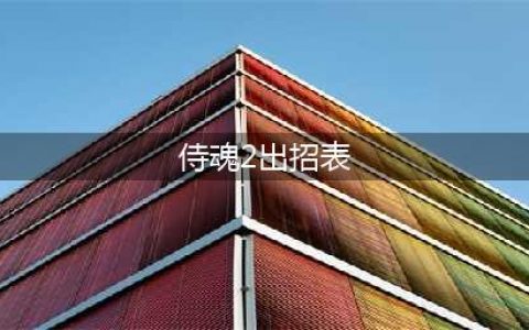 fc侍魂2服部半藏出招表(侍魂2出招表)