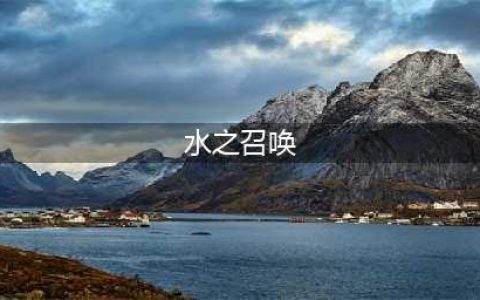 魔兽世界水之召唤任务怎么做 水之召唤任务在哪里接