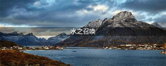 魔兽世界水之召唤任务怎么做 水之召唤任务在哪里接