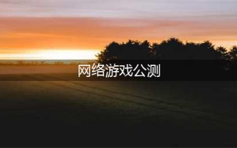 最新网络游戏公测排行榜前十名2022 比较不错的网络游戏合集(网络游戏公测)