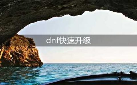 dnf110升级攻略 最快满级技巧分享(dnf快速升级)