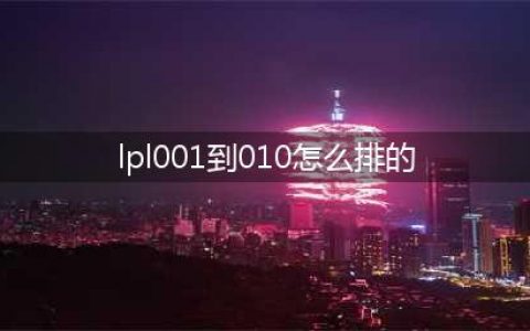 《lol》001到010号选手都是谁 001到010号选手介绍(lpl001到010怎么排的)