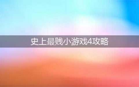 《史上最贱小游戏合集》全关卡通关攻略大全(史上最贱小游戏4攻略)