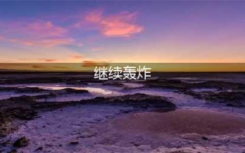 《魔兽世界》wlk继续轰炸任务在哪接 奥格瑞拉铃儿响叮当成就攻略
