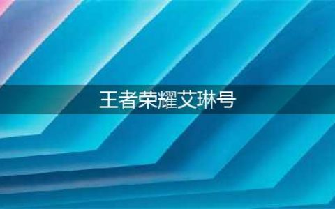 王者荣耀：4年老玩家送艾琳号弃游，原因引人深思，致所有老玩家(王者荣耀艾琳号)