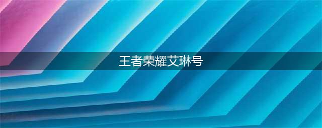 王者荣耀：4年老玩家送艾琳号弃游，原因引人深思，致所有老玩家(王者荣耀艾琳号)