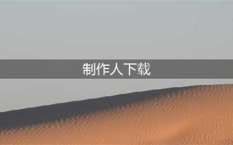 叠纸恋与制作人破解版怎么下载 破解版下载安装教程(制作人下载)