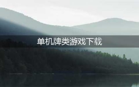 卡牌游戏单机版大全下载推荐2022 好玩的单机卡牌游戏推荐(单机牌类游戏下载)