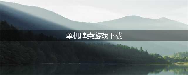 卡牌游戏单机版大全下载推荐2022 好玩的单机卡牌游戏推荐(单机牌类游戏下载)