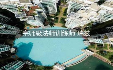 《LOL》宗师级法师训练师瑞兹怎么样 皮肤特效展示(宗师级法师训练师 瑞兹)