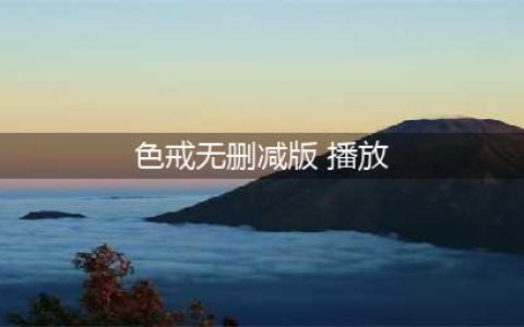 色戒未删减版再次上映，全球影迷热切期待(色戒无删减版 播放)