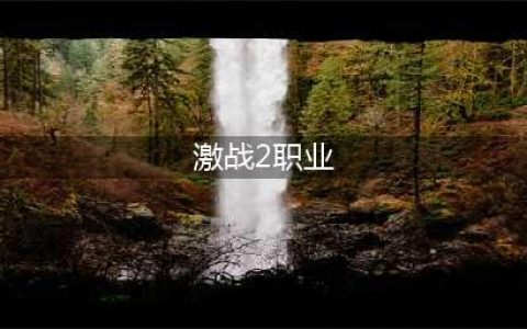 激战2职业 激战2职业介绍