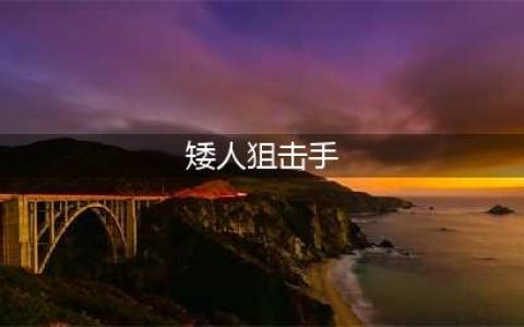 《DOTA2》矮人狙击手怎么出装 矮人狙击手出装推荐(矮人狙击手)