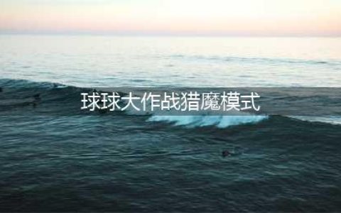 球球大作战猎魔模式在哪里 猎魔模式开启条件详解