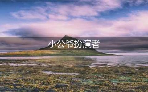 他是《知否》里的“小公爷”，温润如玉的齐衡，这就是朱一龙(小公爷扮演者)