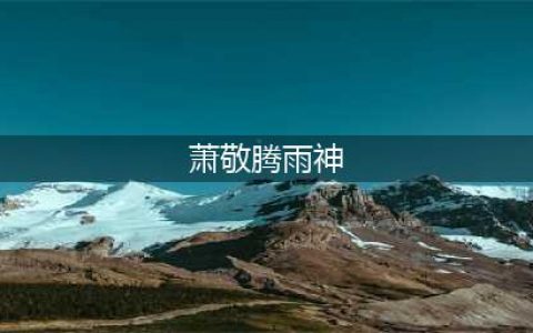 “雨神”到底有多神？细数那些年萧敬腾“降过”的雨(萧敬腾雨神)