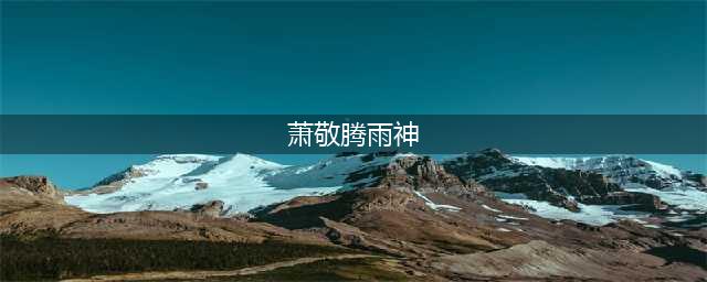 “雨神”到底有多神？细数那些年萧敬腾“降过”的雨(萧敬腾雨神)