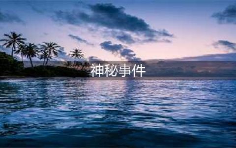 全球至今无法解释的22个神秘事件(神秘事件)