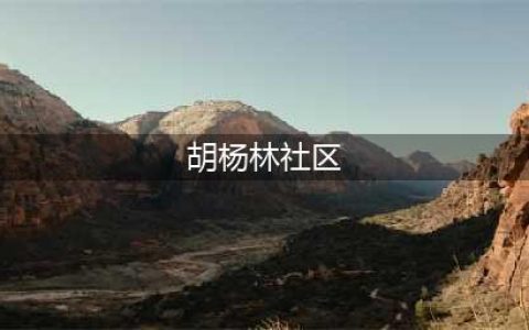 探访胡杨林社区,了解胡杨林社区的历史和现状(胡杨林社区)