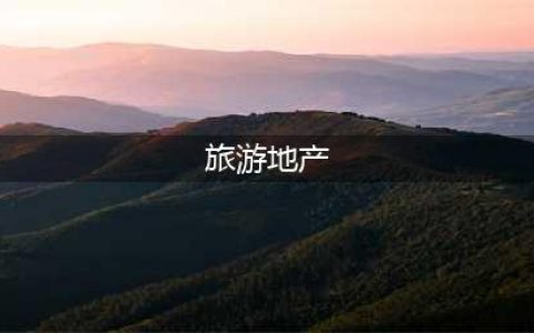 2024年文旅地产10大趋势(旅游地产)