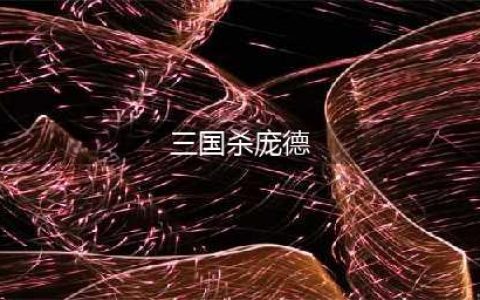 《三国杀》庞德公怎么获得 庞德公获得方法介绍(三国杀庞德)