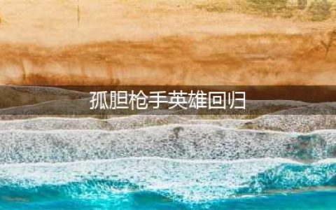 《孤单枪手》秘籍 之英雄回归