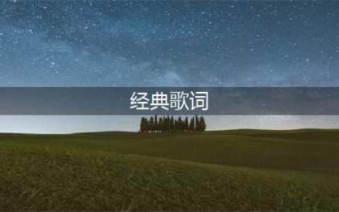 100 句华语经典歌词：原来人生，只有三件事值得说(经典歌词)