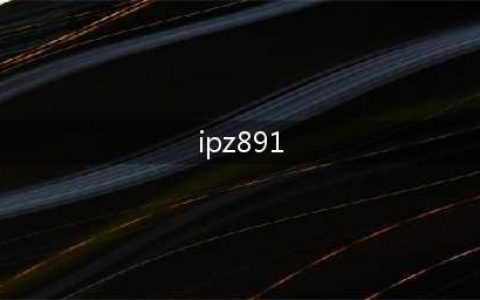 死亡宣告作死不断 老司机涉黄直播间被封(ipz891)