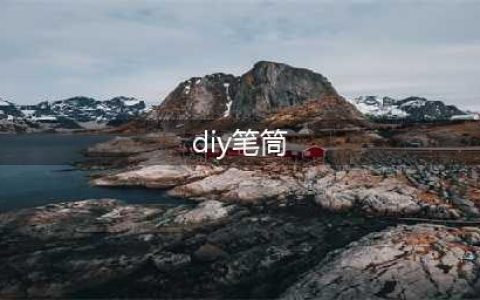 手工｜9款创意笔筒学起来，再也不担心笔丢了！(diy笔筒)