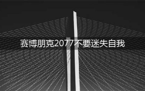 《赛博朋克2077》不要迷失自我2077三个结局