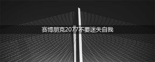 《赛博朋克2077》不要迷失自我2077三个结局
