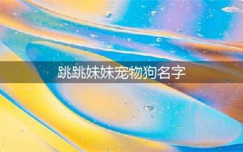《阴阳师》跳跳妹妹宠物狗名字是什么 答案介绍(跳跳妹妹宠物狗名字)